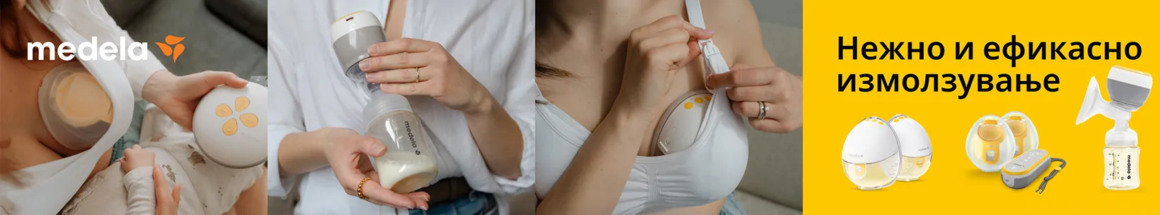 Medela - нежно и ефикасно измолзување
